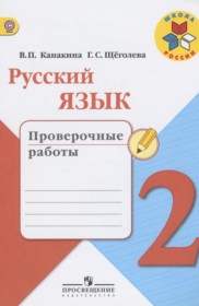 ГДЗ к проверочным работам по русскому языку за 2 класс Канакина В.П.