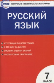 ГДЗ к контрольно-измерительным материалам по русскому языку за 7 класс Егорова