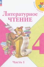 ГДЗ к учебнику по литературному чтению за 4 класс Климанова Л.Ф., Горецкий В.Г.