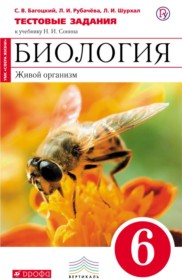 ГДЗ к тестовым заданиям по биологии за 6 класс Багоцкий С.В. (с пчелой)