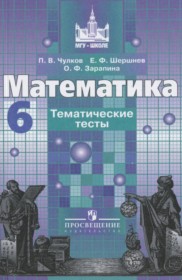 ГДЗ к тематическим тестам по математике за 6 класс Чулков П.В.