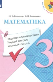ГДЗ к контрольно-измерительным материалам по математике за 3 класс Глаголева Ю.И.