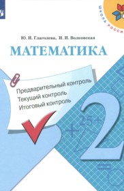 ГДЗ к контрольно-измерительным материалам по математике за 2 класс Глаголева Ю.И.