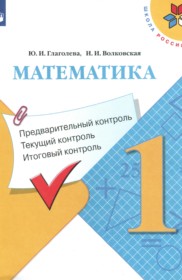 ГДЗ к контрольно-измерительным материалам по математике за 1 класс Глаголева Ю.И.