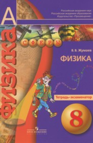 ГДЗ к тетради-экзаменатору по физике за 8 класс Жумаев В.В.