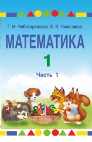 ГДЗ по Математике за 1 класс Чеботаревская Т.М.   часть 1, 2 