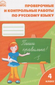 ГДЗ к проверочным и контрольным работам по русскому языку за 4 класс Максимова Т.Н