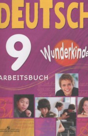 ГДЗ к рабочей тетради Wunderkinder по немецкому языку за 9 класс Захарова О.Л.