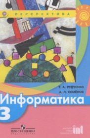 ГДЗ к учебнику по информатике за 3 класс Рудченко Т.А.
