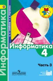 Информатика 4 класс Семёнов Рудченко