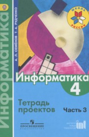 Информатика 4 класс Семёнов тетрадь проектов