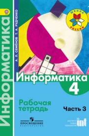 Информатика 4 класс Семёнов рабочая тетрадь