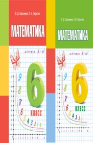 ГДЗ по Математике за 6 класс Герасимов В.Д., Пирютко О.Н.    