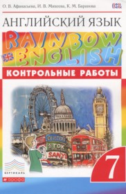 ГДЗ к контрольным работам по английскому языку 7 класс Афанасьева Rainbow
