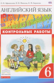 ГДЗ к контрольным работам Rainbow по английскому языку за 6 класс Афанасьева О.В.