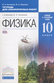ГДЗ к учебнику по физике за 10 класс Касьянов В.А. (Базовый и углублённый уровни)