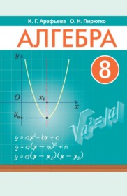 ГДЗ по Алгебре за 8 класс Арефьева И.Г., Пирютко О.Н.    