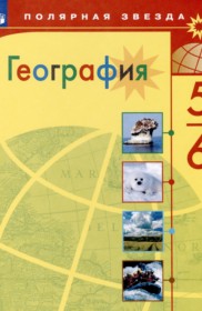 ГДЗ к учебнику по географии за 5-6 класс Алексеев А.И.