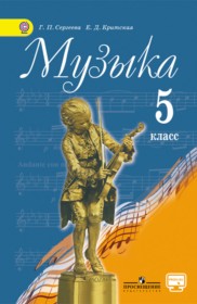 ГДЗ к учебнику по музыке за 5 класс Сергеева Г.П.