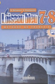 ГДЗ к учебнику Loiseau blue по французскому языку за 7-8 классы Селиванова Н.А.
