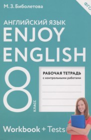 ГДЗ к рабочей тетради Enjoy English по английскому языку за 8 класс Биболетова М.З. (Аст/Астрель)