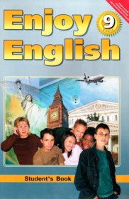 ГДЗ к учебнику Enjoy English по английскому языку за 9 класс Биболетова М.З. (Титул)