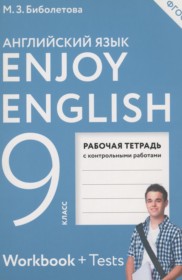 ГДЗ к рабочей тетради Enjoy English по английскому языку за 9 класс Биболетова М.З. (Дрофа)