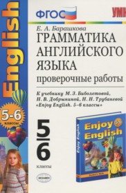 ГДЗ к проверочным работам по английскому языку за 5-6 классы Барашкова Е.А.