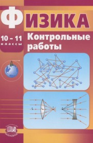 ГДЗ к контрольным работам по физике за 10-11 классы Тихомирова С.А. (базовый и профильный уровни)
