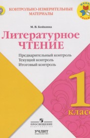 Литературное чтение 1 класс контрольно-измерительные материалы Бойкина М.В.