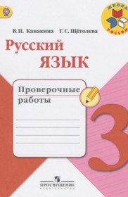 ГДЗ к проверочным работам по русскому языку за 3 класс Канакина В.П.
