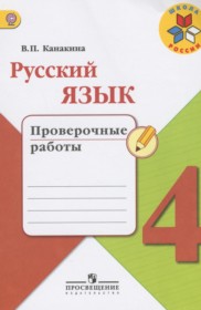 ГДЗ к проверочным работам по русскому языку за 4 класс Канакина В.П.