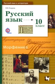 ГДЗ по Русскому языку за 10 класс Гусарова И.В.  Базовый и углубленный уровень  ФГОС