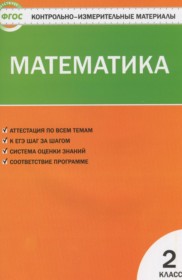 ГДЗ к контрольно-измерительным материалам по математике за 2 класс Ситникова Т.Н.