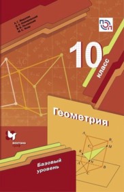 ГДЗ к учебнику по геометрии за 10 класс Мерзляк А.Г. (базовый уровень)