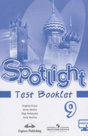 ГДЗ к контрольным заданиям Spotlight по английскому языку за 9 класс Ваулина Ю.В.