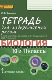 ГДЗ к тетради для лабораторных работ по бтологии за 10-11 класс Ю.В. Амахина