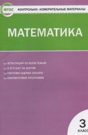 ГДЗ к контрольно-измерительным материалам по математике за 3 класс Ситникова Т.Н.