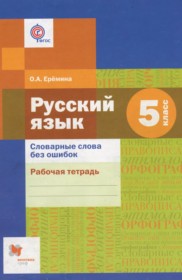 ГДЗ к рабочей тетради по русскому языку за 5 класс Ерёмина О.А.