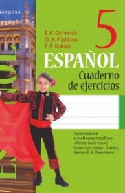 ГДЗ к рабочей тетради по испанскому языку за 5 класс Гриневич Е.К.