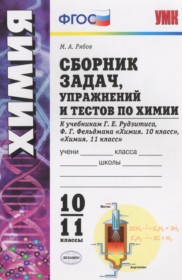 ГДЗ к сборнику задач по химии за 10-11 классы Рябов М.А.