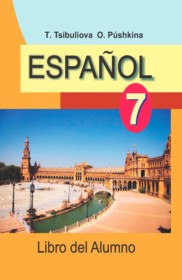 ГДЗ к учебнику по испанскому языку за 7 класс Цыбулёва Т.Э. (2014)