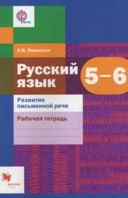ГДЗ по Русскому языку за 5‐6 класс А.И. Левинзон рабочая тетрадь Развитие письменной речи   ФГОС