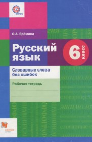 ГДЗ к рабочей тетради по русскому языку за 6 класс Ерёмина О.А.