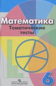ГДЗ к тематическим тестам по математике за 6 класс Кузнецова Л.В.