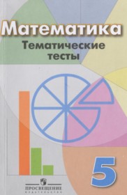 ГДЗ к тематическим тестам по математике за 5 класс Кузнецова Л.В.