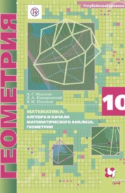 ГДЗ к учебнику по геометрии за 10 класс Мерзляк А.Г. (углублённый уровень)