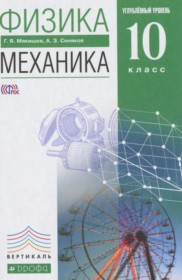 ГДЗ к учебнику Механика  по физике за 10 класс Мякишев Г.Я. (углублённый уровень)