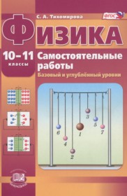 ГДЗ к самостоятельным работам за 10-11 классы Тихомирова С.А. (базовый и углублённый уровни)