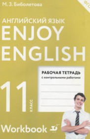 ГДЗ к рабочей тетради Enjoy English по английскому языку за 11 класс Биболетова М.З. (Дрофа)